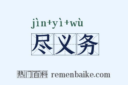 尽义务是什么意思的图片